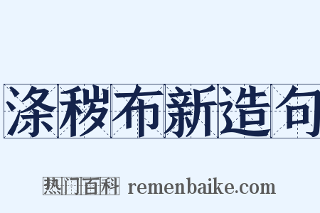 涤秽布新造句是什么意思的图片